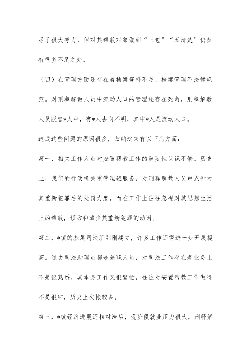 关于乡镇安置帮教工作的调研报告-_第3页