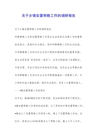 关于乡镇安置帮教工作的调研报告-