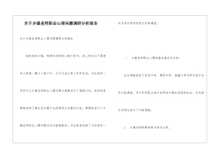关于乡镇教师职业心理问题调研分析报告