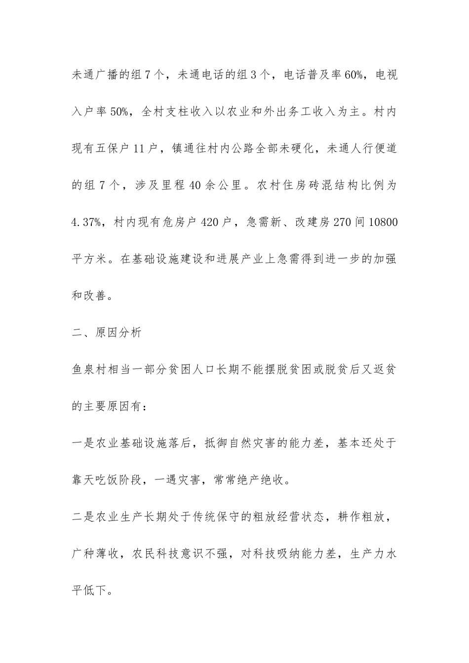 关于乡镇精准扶贫工作情况调研报告-_第2页