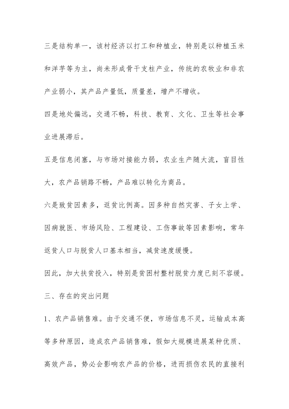 关于乡镇精准扶贫工作情况调研报告-_第3页