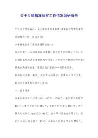 关于乡镇精准扶贫工作情况调研报告-