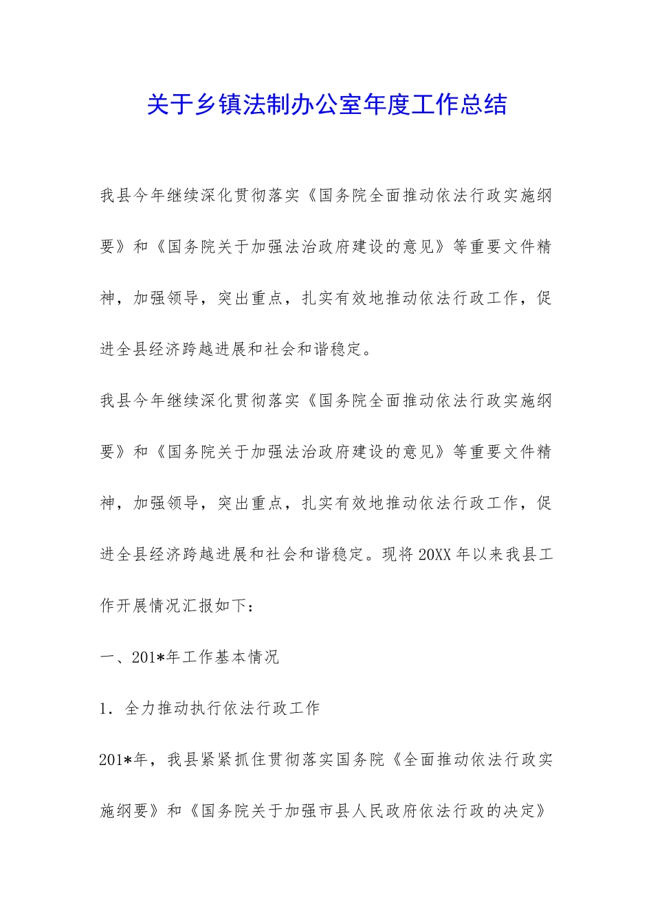 关于乡镇法制办公室年度工作总结-_第1页