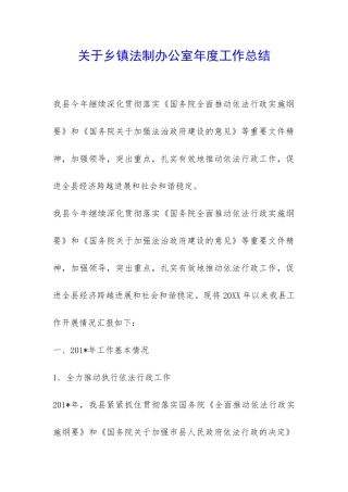 关于乡镇法制办公室年度工作总结-