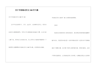 关于书信格式作文300字六篇