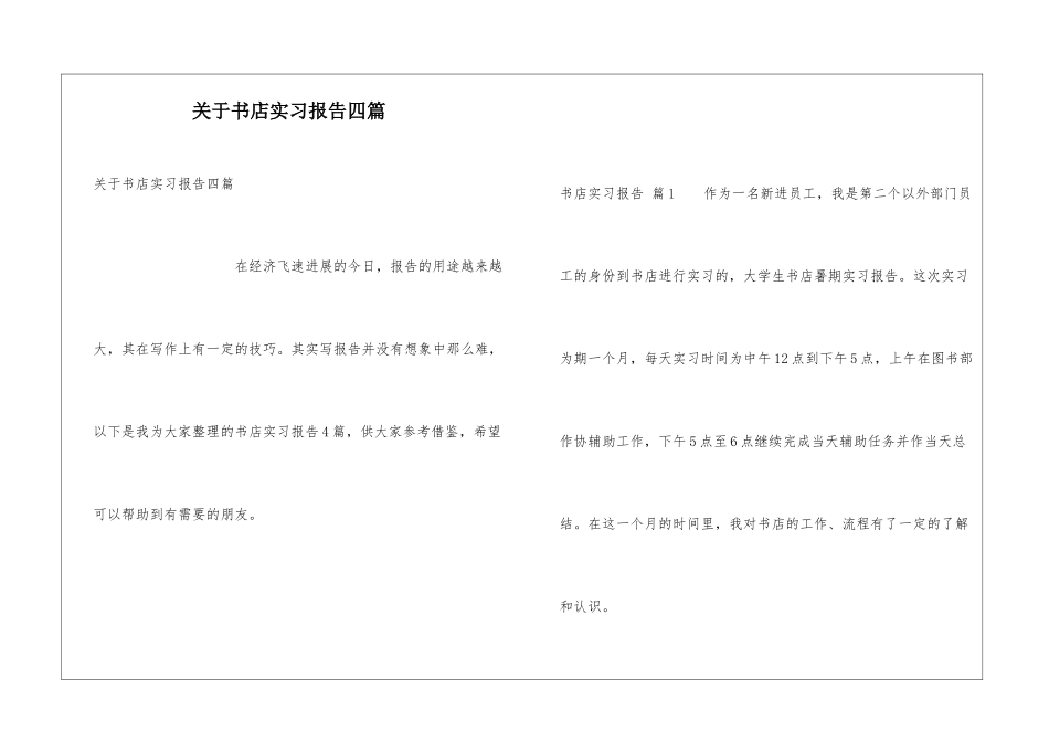 关于书店实习报告四篇_第1页