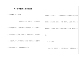 关于书法教学工作总结四篇