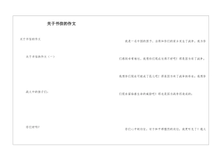关于书信的作文
