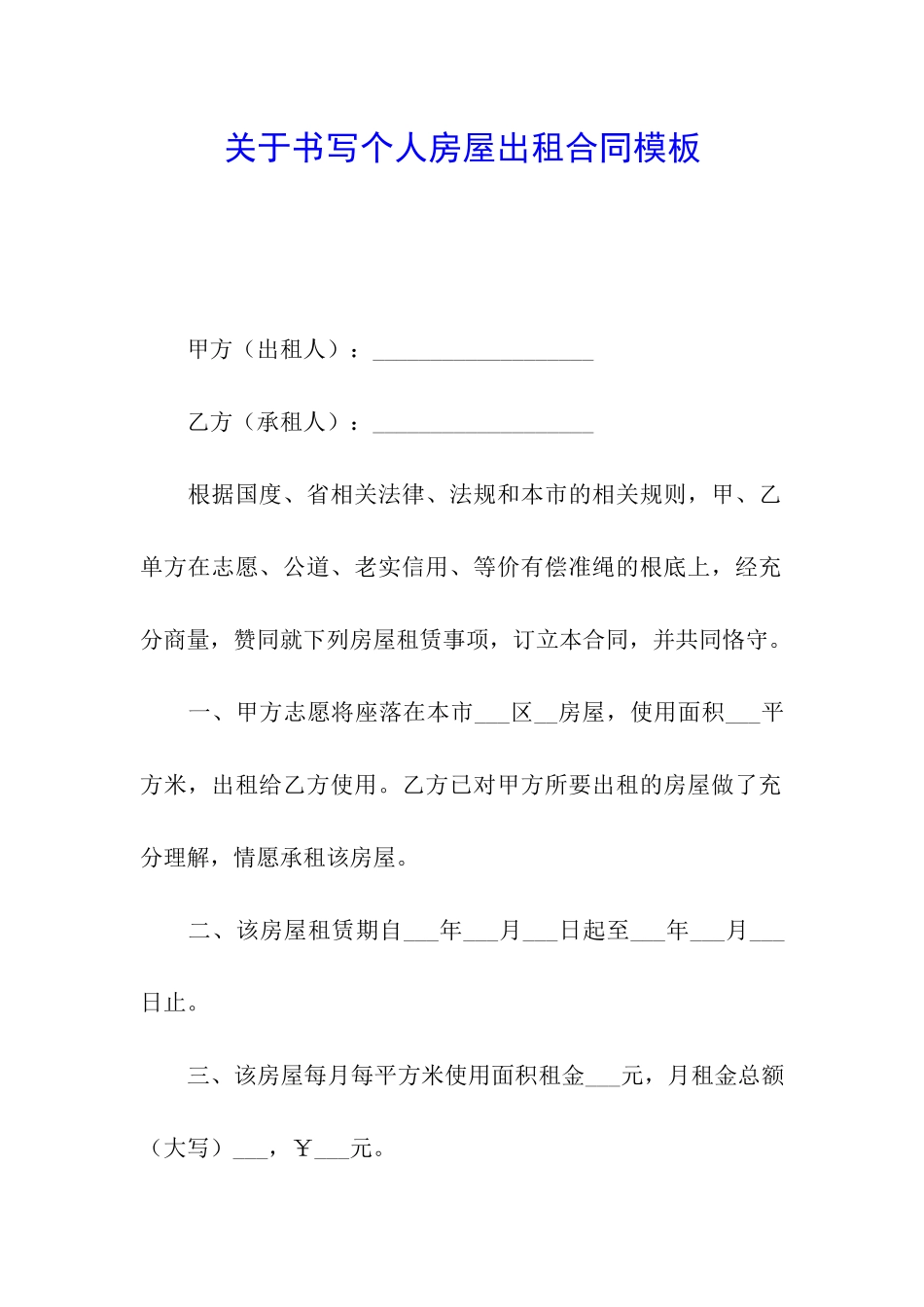 关于书写个人房屋出租合同模板_第1页