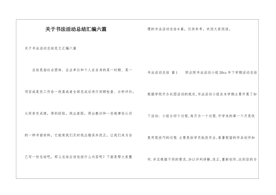 关于书法活动总结汇编六篇_第1页