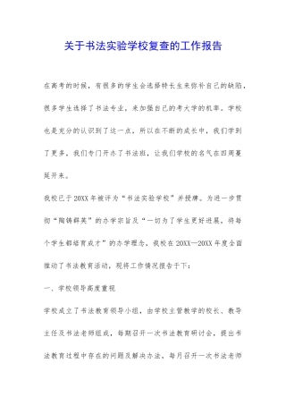 关于书法实验学校复查的工作报告-