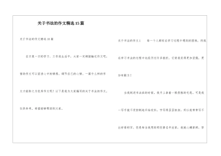 关于书法的作文精选15篇