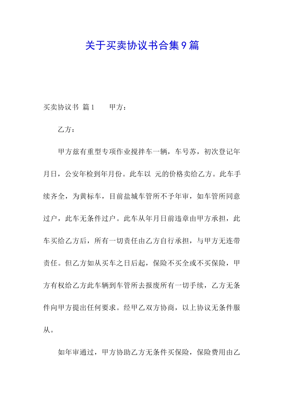 关于买卖协议书合集9篇_第1页