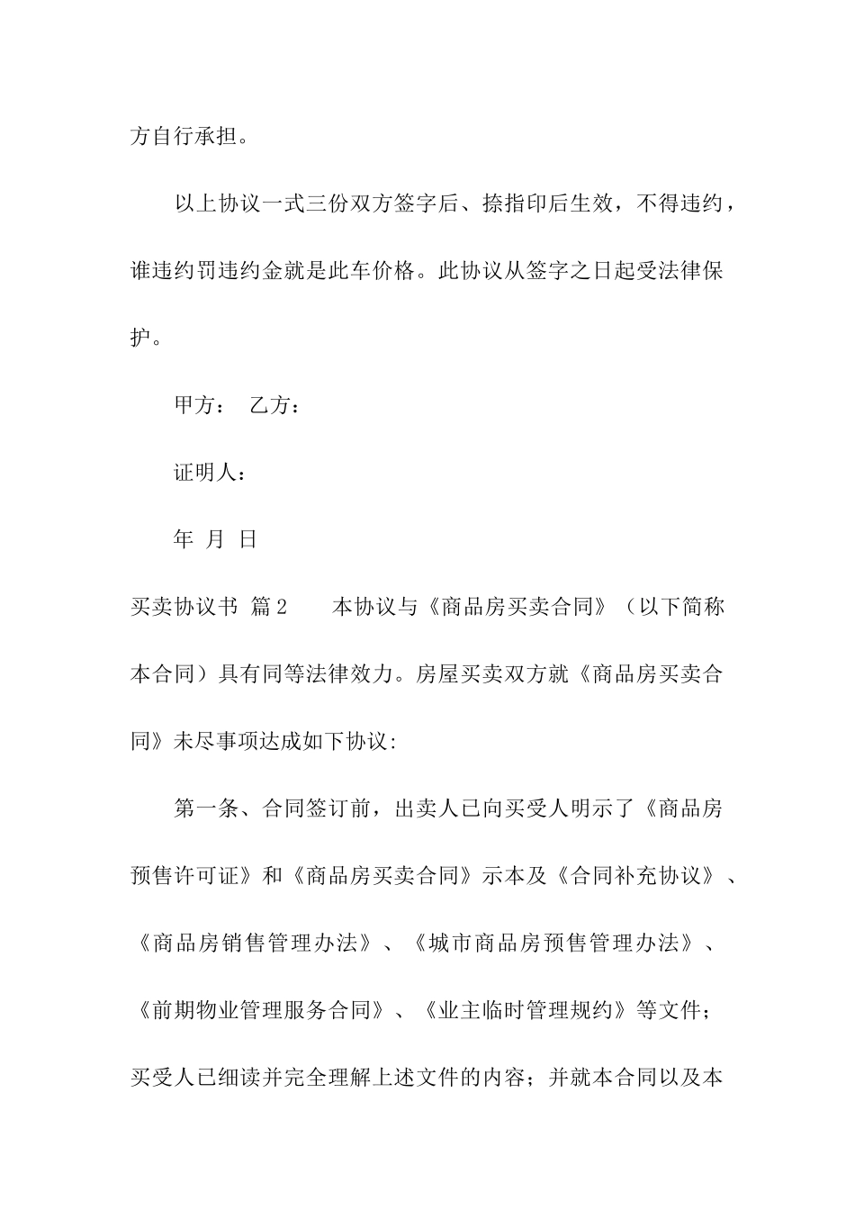 关于买卖协议书合集9篇_第2页