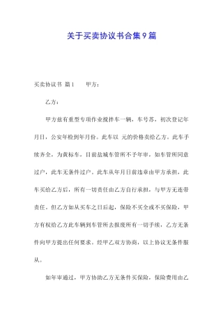 关于买卖协议书合集9篇