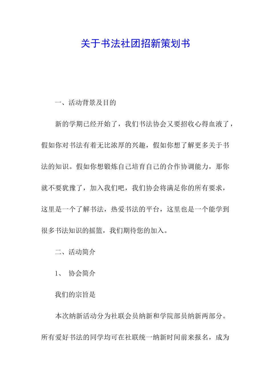 关于书法社团招新策划书_第1页
