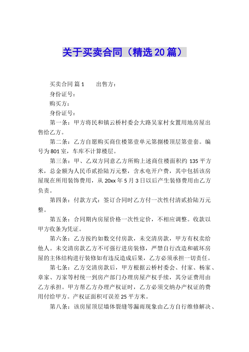 关于买卖合同(精选20篇)_第1页