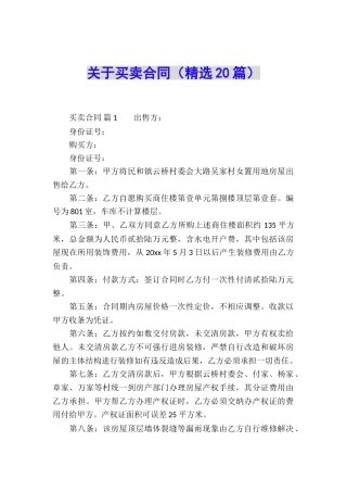 关于买卖合同(精选20篇)