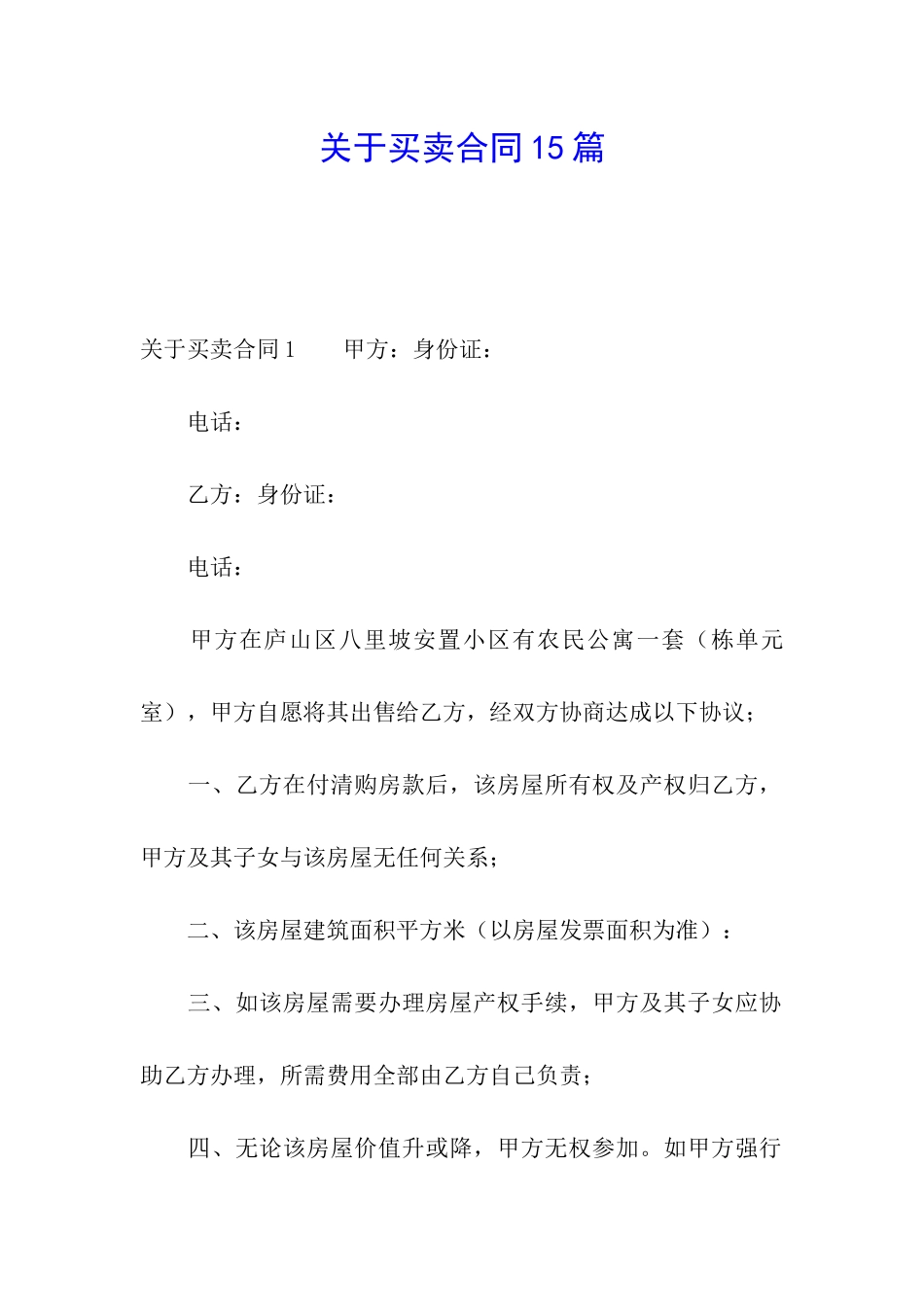 关于买卖合同15篇_第1页