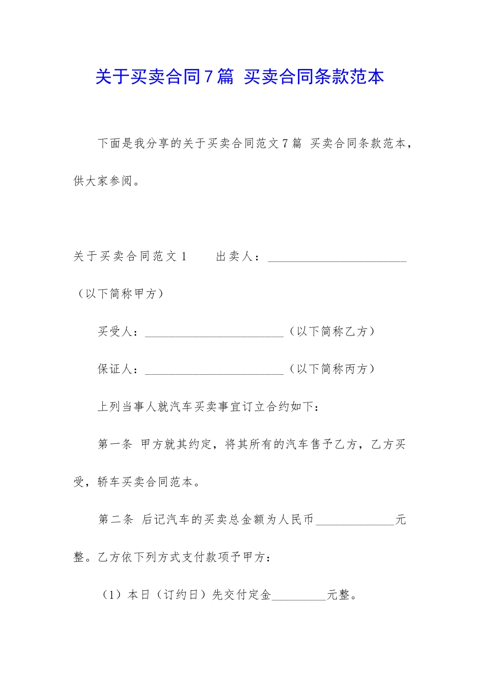 关于买卖合同7篇-买卖合同条款范本_第1页