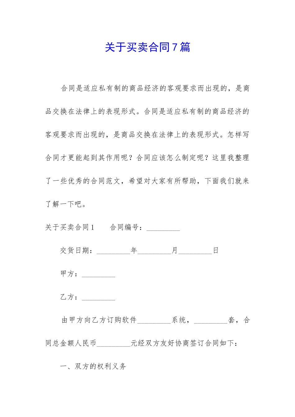 关于买卖合同7篇-_第1页