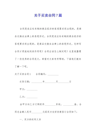 关于买卖合同7篇-