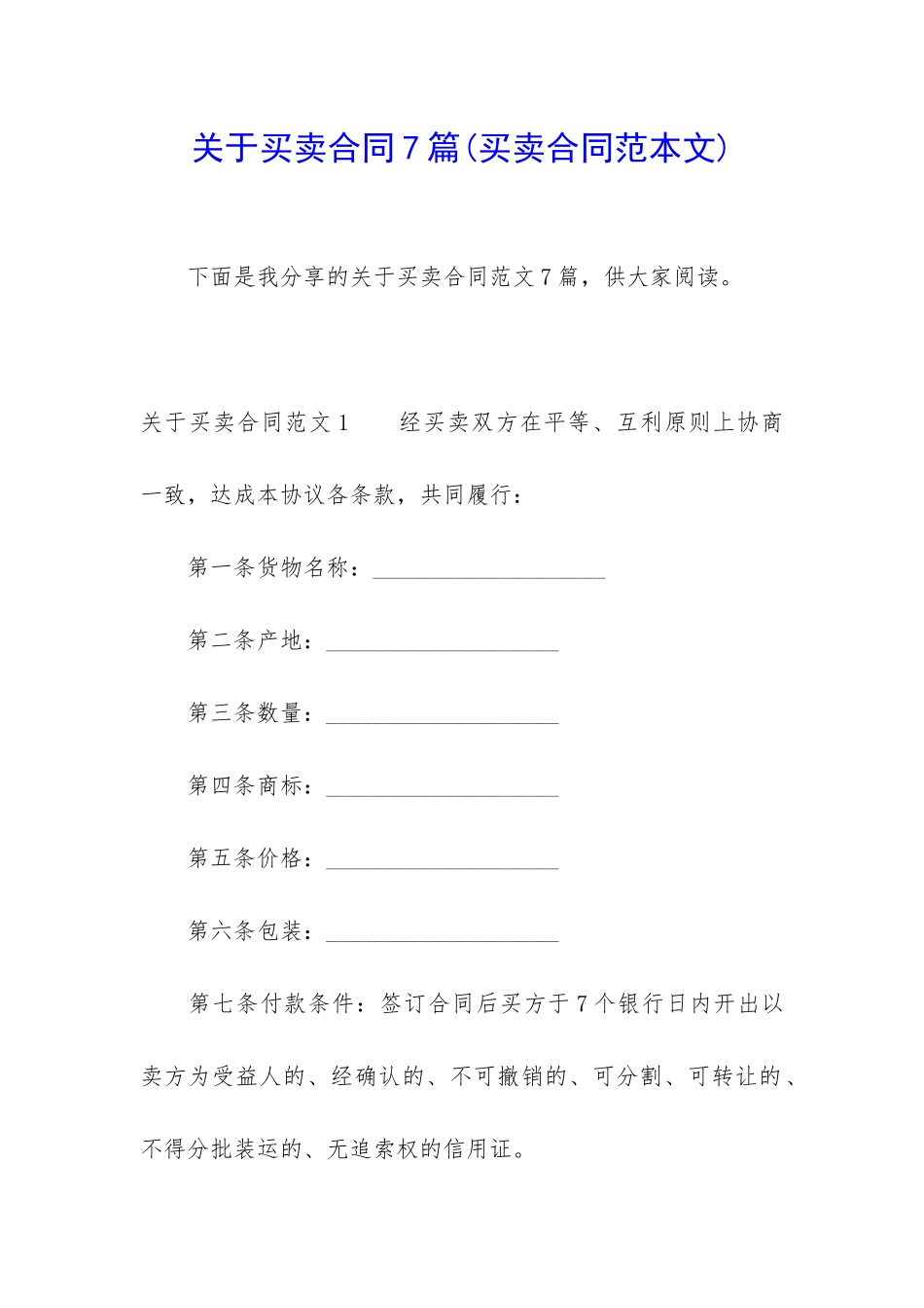 关于买卖合同7篇_第1页