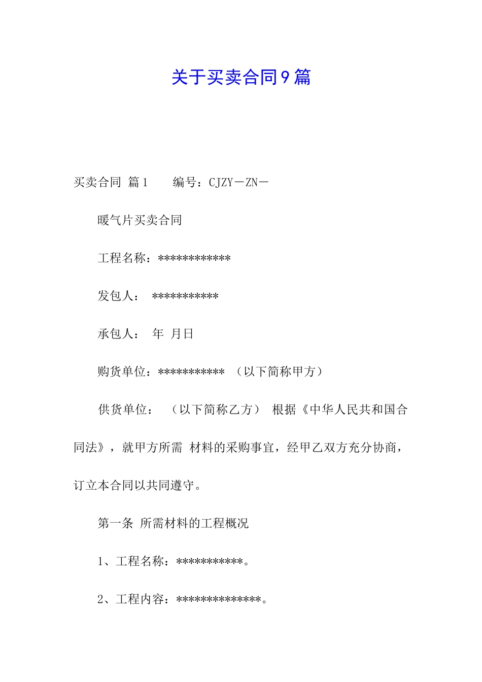 关于买卖合同9篇_第1页