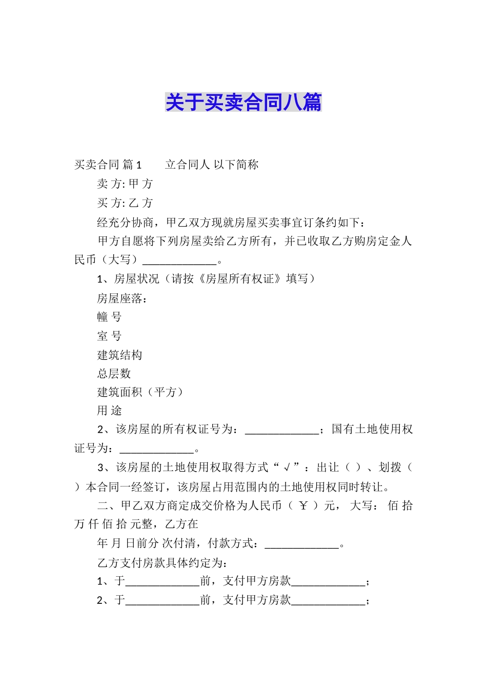 关于买卖合同八篇_第1页