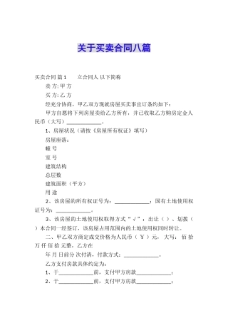 关于买卖合同八篇