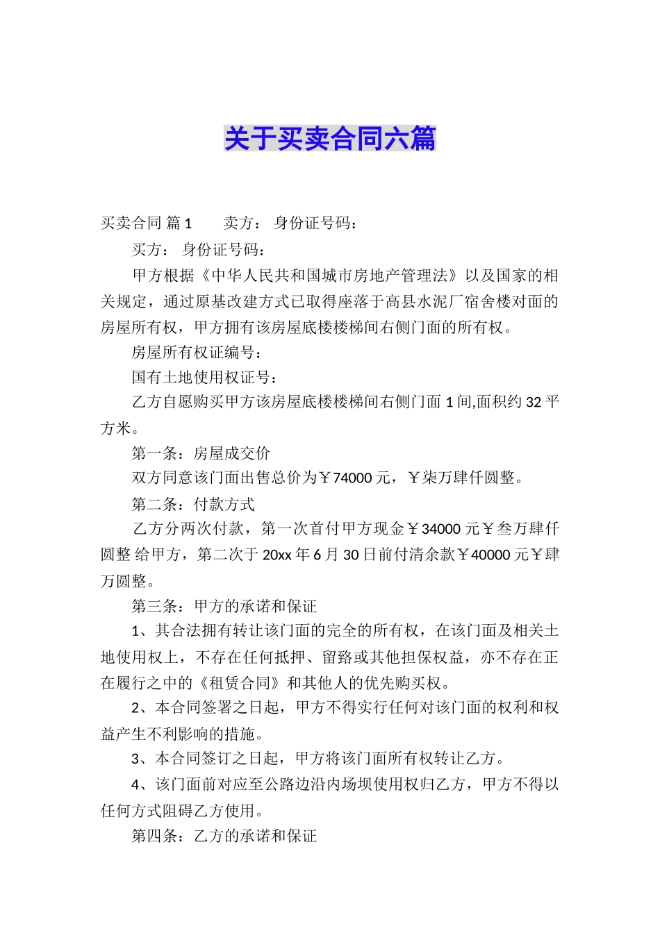 关于买卖合同六篇_第1页