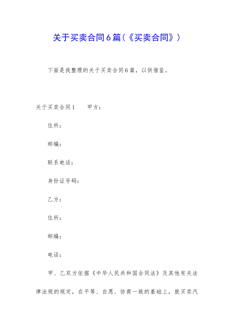 关于买卖合同6篇(《买卖合同》)_第1页