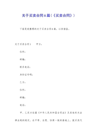关于买卖合同6篇(《买卖合同》)
