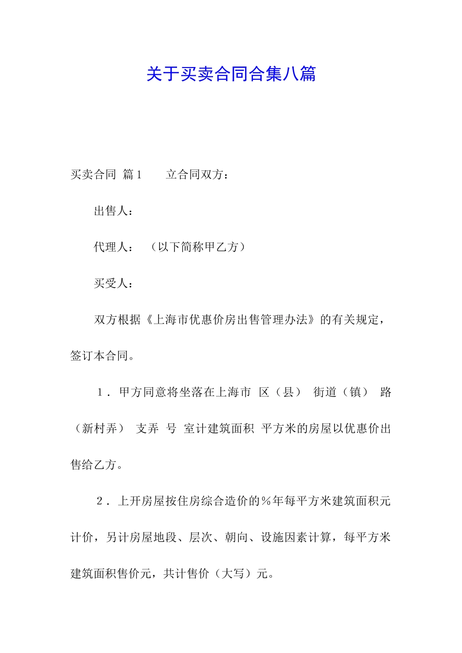 关于买卖合同合集八篇_第1页