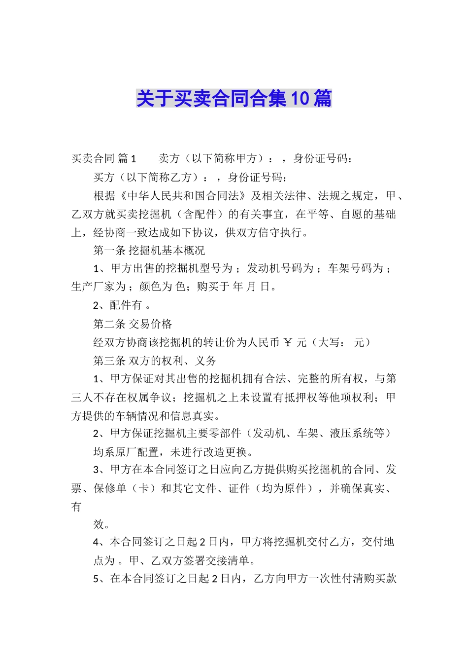 关于买卖合同合集10篇_第1页