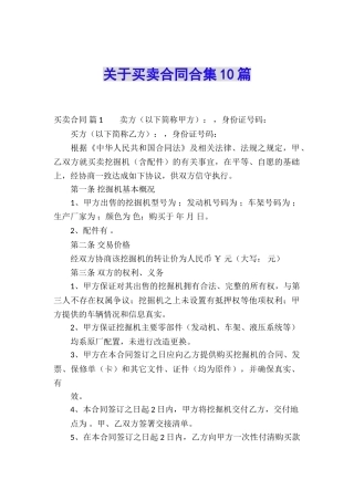 关于买卖合同合集10篇
