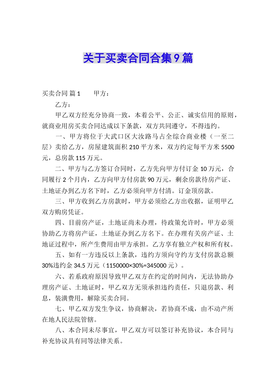 关于买卖合同合集9篇_第1页