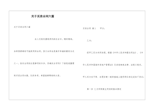 关于买卖合同六篇