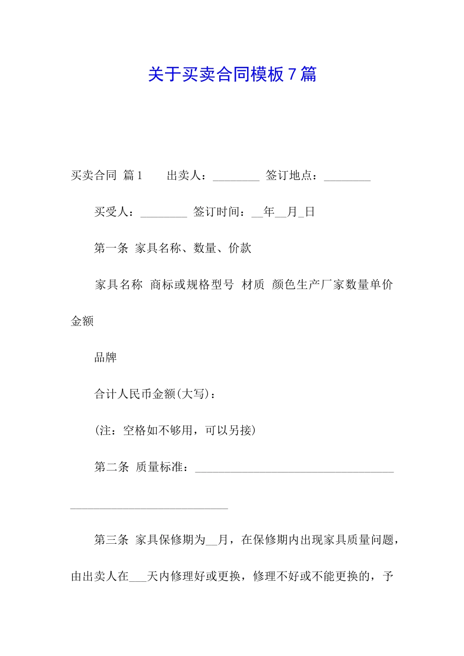 关于买卖合同模板7篇_第1页