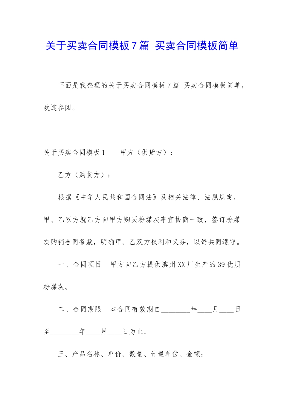 关于买卖合同模板7篇-买卖合同模板简单_第1页