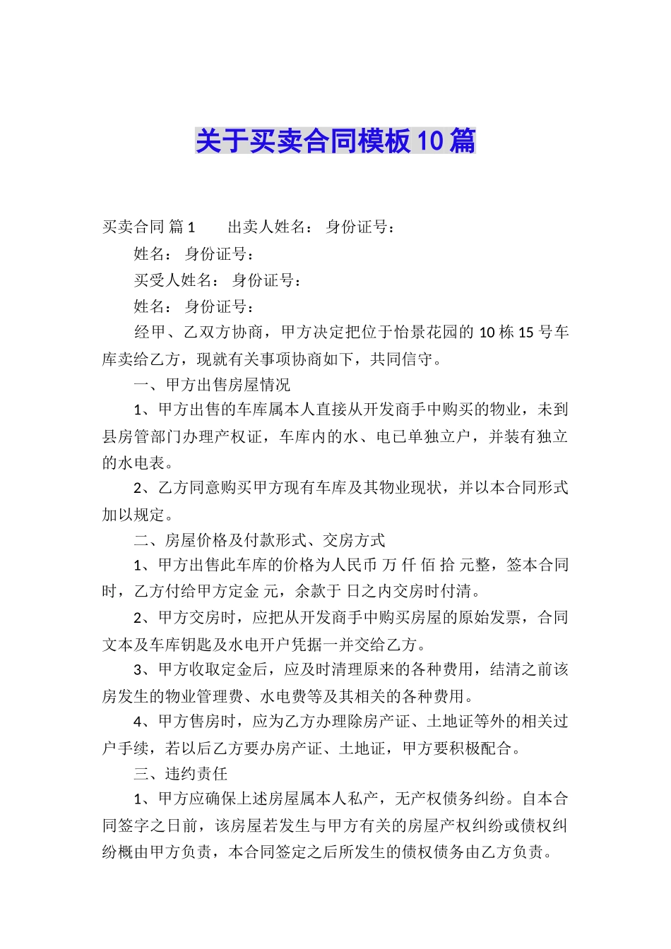 关于买卖合同模板10篇_第1页