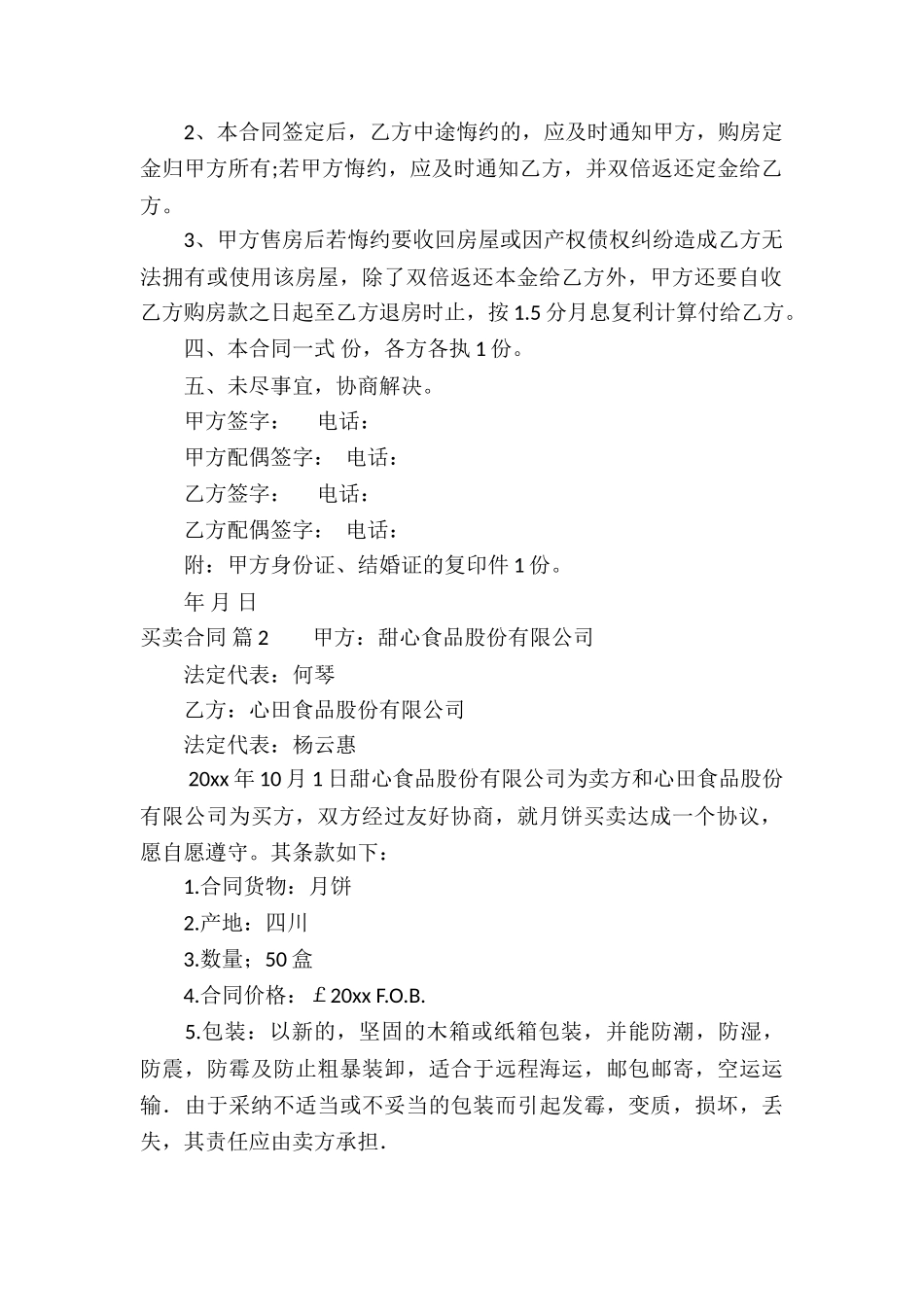 关于买卖合同模板10篇_第2页