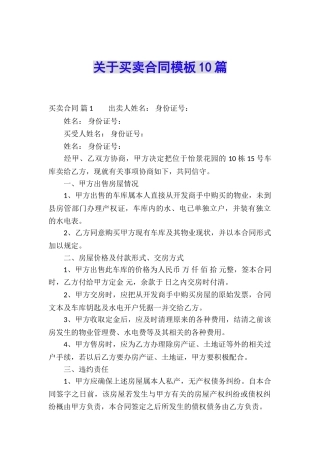 关于买卖合同模板10篇