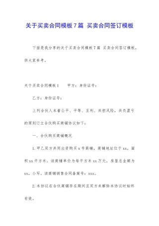 关于买卖合同模板7篇-买卖合同签订模板