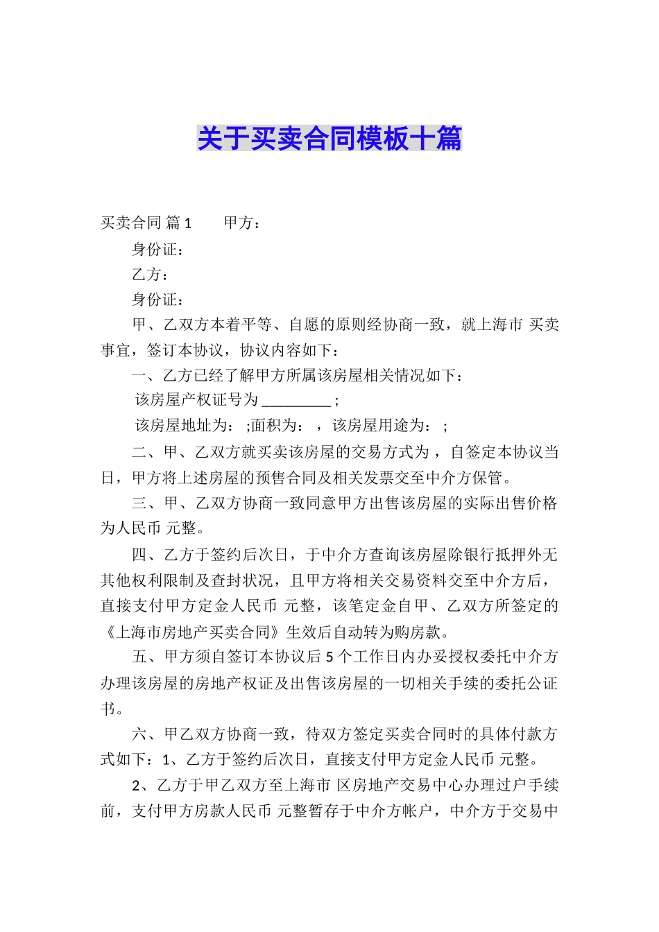 关于买卖合同模板十篇_第1页