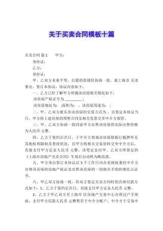 关于买卖合同模板十篇