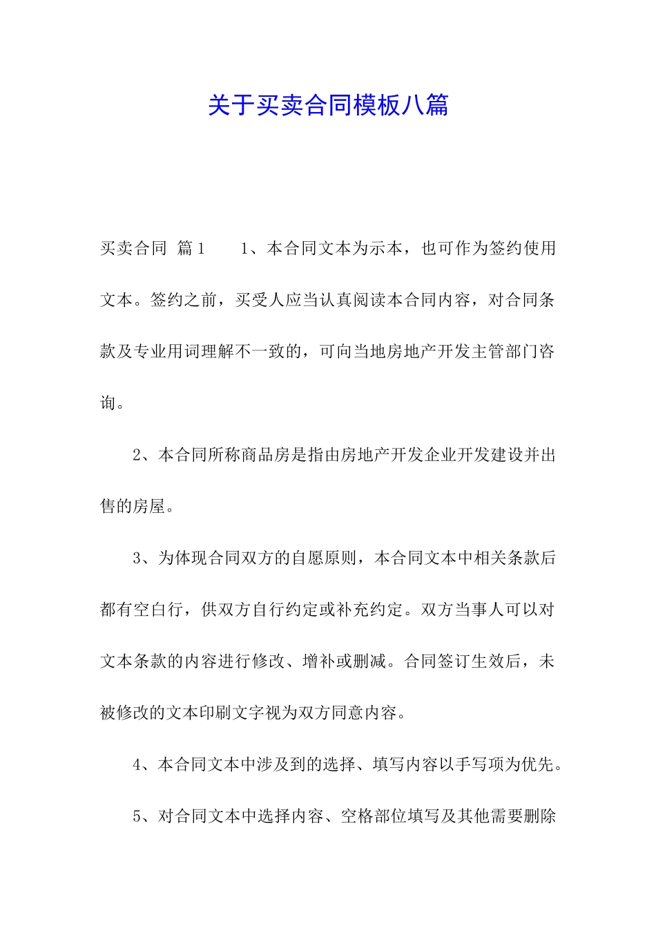关于买卖合同模板八篇_第1页