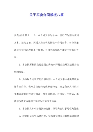关于买卖合同模板八篇