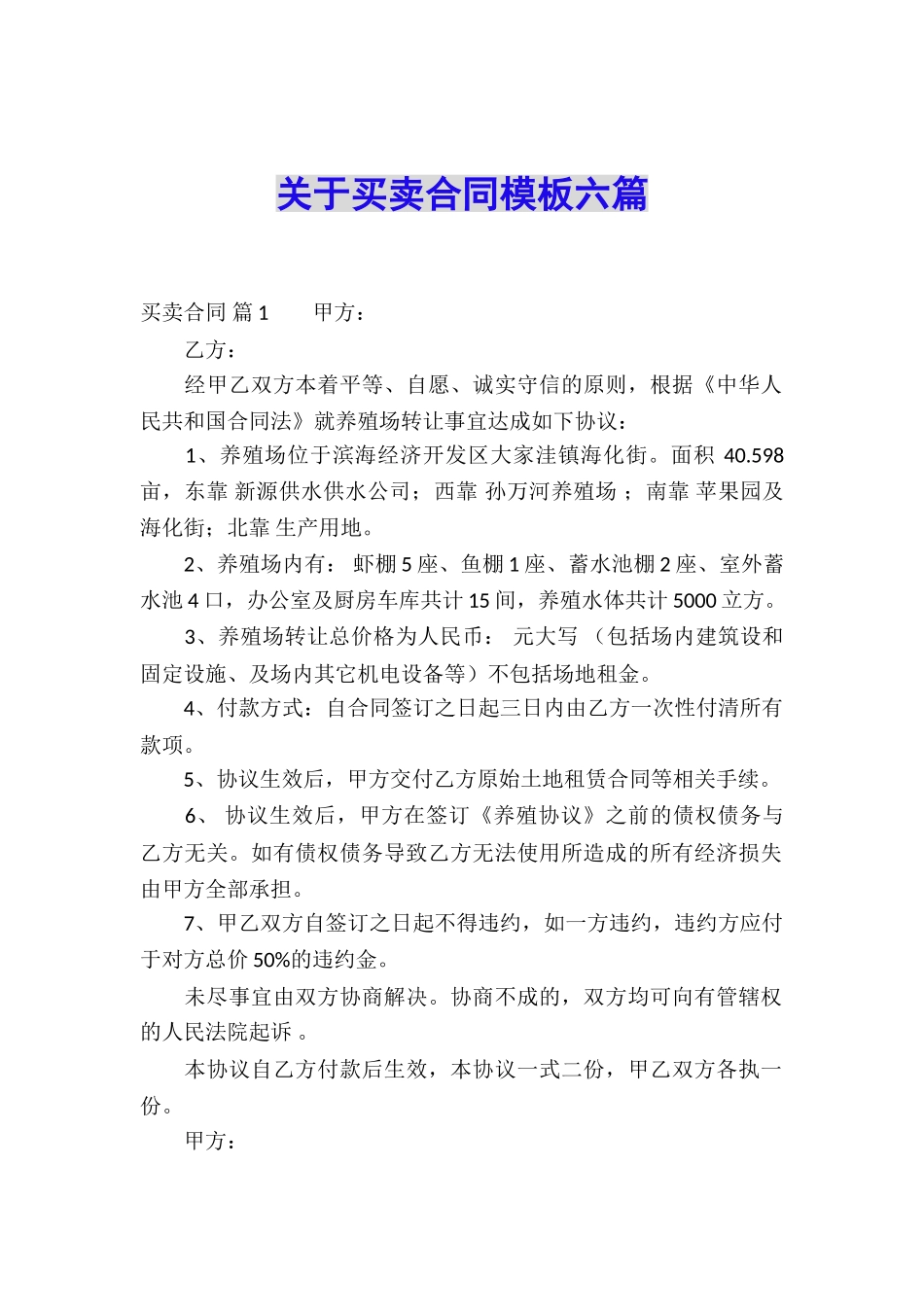 关于买卖合同模板六篇_第1页