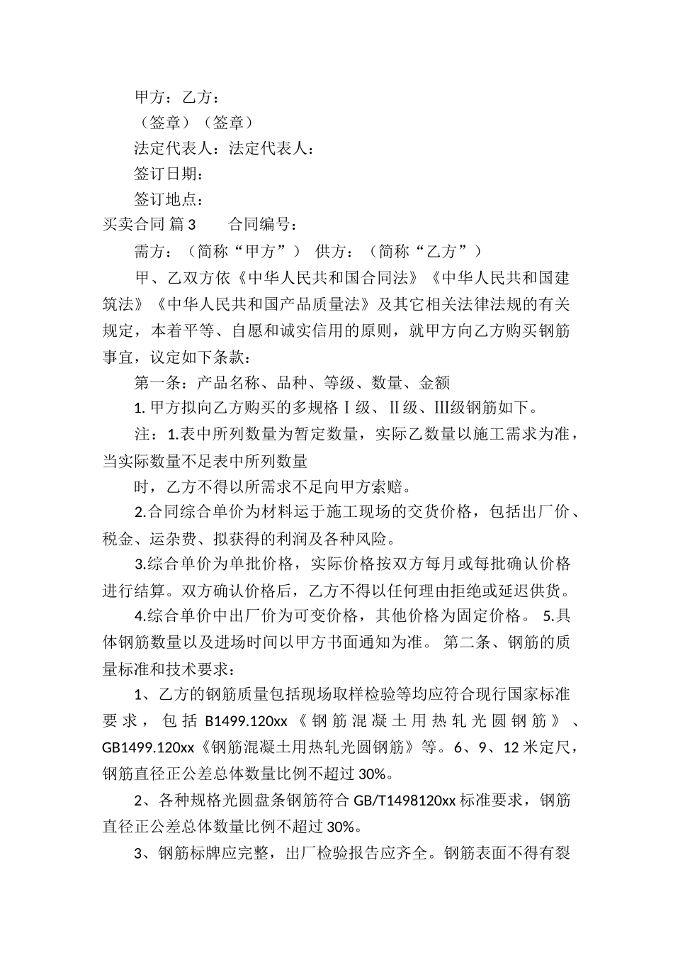 关于买卖合同模板六篇_第3页